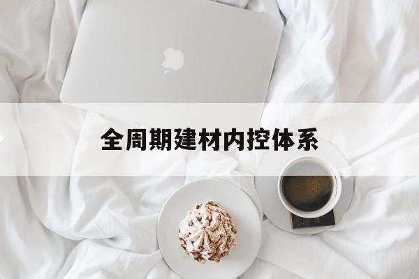 唐山市全周期建材内控体系(医疗设备全周期信息化管理体系)