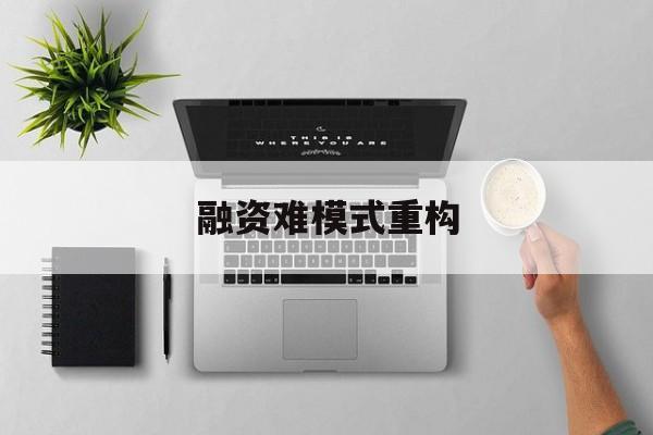 唐山市融资难模式重构(融资难的主要表现)
