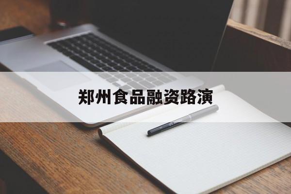 唐山市郑州食品融资路演(郑州食品展2021)