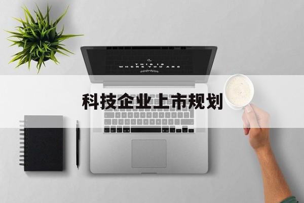 唐山市科技企业上市规划(大型科技企业 上市)