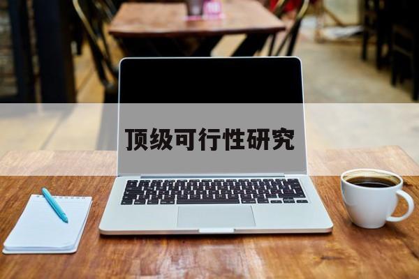 唐山市顶级可行性研究(可行性研究分为哪几个阶段)