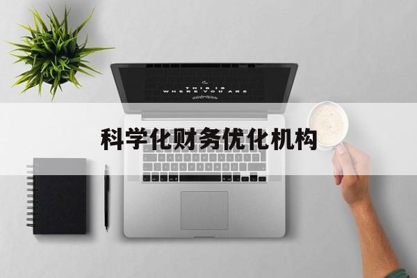 唐山市科学化财务优化机构(财务优化会议个人收获与体会)